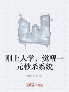 刚上大学，觉醒一元秒杀系统在线阅读