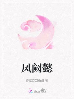 凤阙懿在线阅读