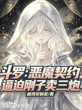 斗罗：恶魔契约，逼迫刚子卖三炮在线阅读