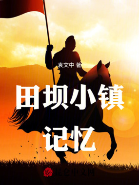 田坝小镇记忆在线阅读