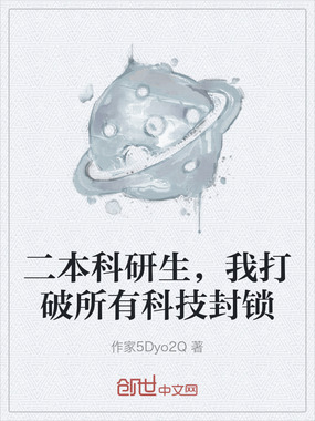 二本科研生,我打破所有科技封锁在线阅读