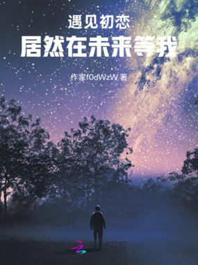 遇见初恋，居然在未来等我在线阅读