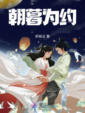 朝暮为约在线阅读