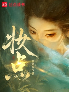 妆点在线阅读