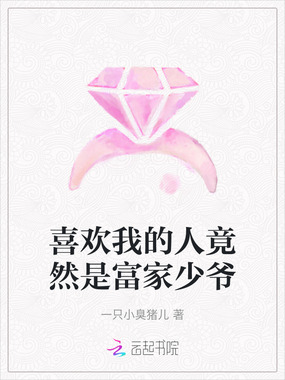 喜欢我的人竟然是富家少爷在线阅读