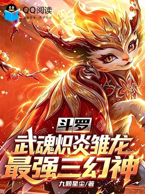 斗罗：武魂炽炎雏龙，最强三幻神在线阅读
