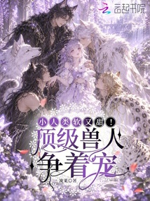 小人类软又甜!顶级兽人争着宠 封面