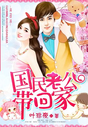 国民老公带回家在线阅读