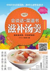 滋補湯羹（會說話的菜譜書）