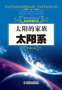 太陽的家族：太陽系（探究式科普叢書）
