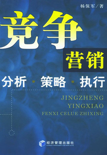 競爭營銷:分析·策略·執行