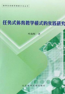 任務式體育教學模式的實踐研究