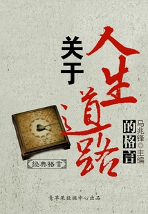 關于人生道路的格言（經典格言）