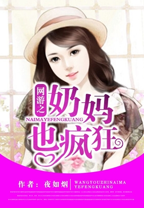 网游之奶妈也疯狂在线阅读
