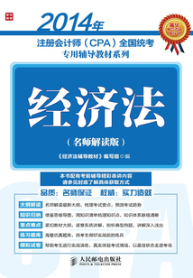 2014年注冊會計師(CPA)全國統考專用輔導教材系列:經濟法(名師解讀版)