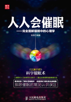 人人会催眠:完全图解催眠中的心理学在线阅读