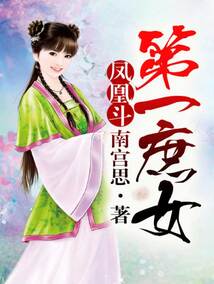 鳳凰斗:第一庶女(全本+出版)