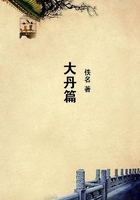 大丹篇在線閱讀