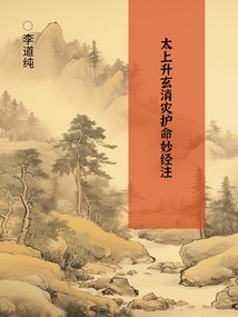 太上升玄消灾护命妙经注