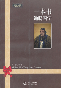 一本書通曉國學