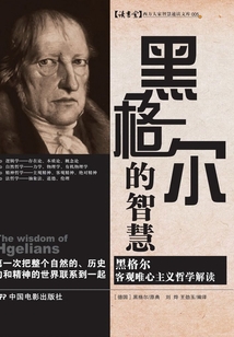 黑格爾的智慧