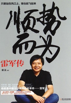 顺势而为：雷军传
