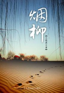 煙柳
