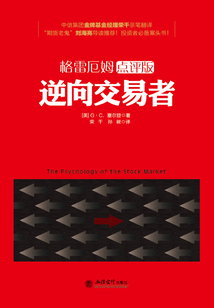 逆向交易者（格雷厄姆點評版）