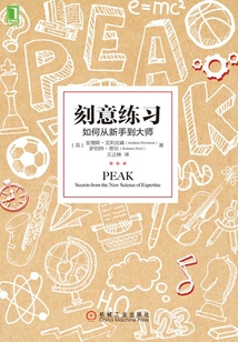 刻意練習：如何從新手到大師
