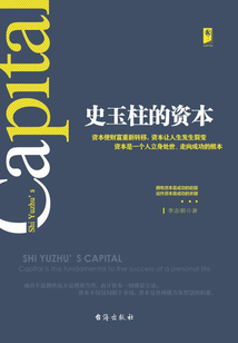 史玉柱的資本