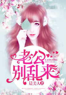 老公，別亂來