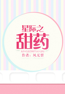 星際之甜藥