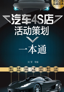 汽車4S店活動策劃一本通
