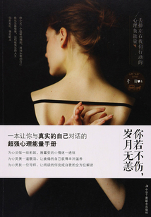 你若不傷，歲月無恙
