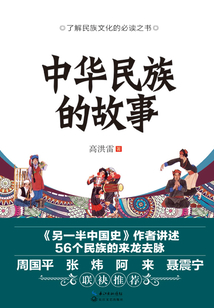 中華民族的故事