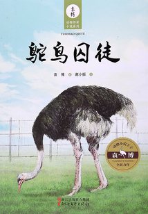 鴕鳥囚徒