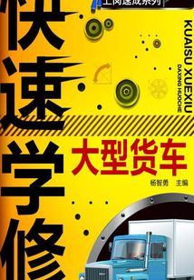 快速學修大型貨車