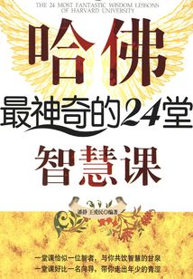 哈佛最神奇的24堂智慧課