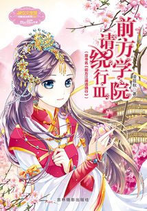 前方學院請繞行Ⅲ