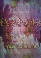 重生之分身神话