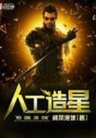 人工造星