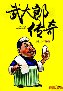武大郎傳奇