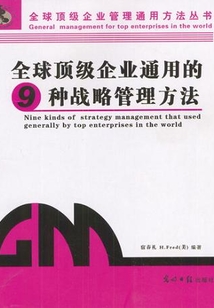 全球頂級企業通用的9種戰略管理方法