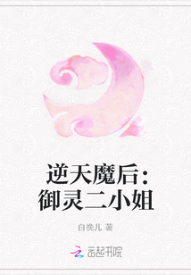 逆天魔后：御靈二小姐