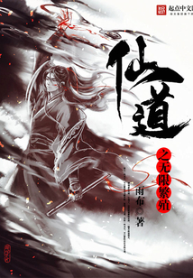 仙道之无限繁殖 cover