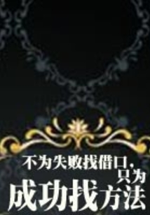 不為失敗找借口，只為成功找方法