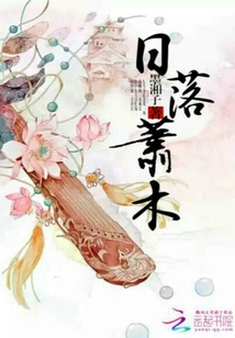 日落蕭木