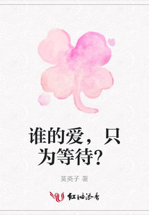 誰的愛，只為等待？