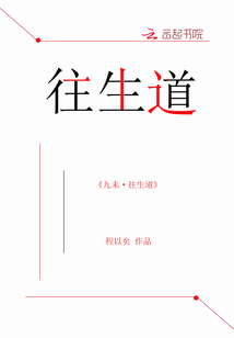 往生道