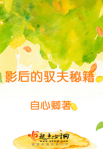 影后的驭夫秘籍